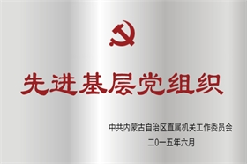 标题：2015年度先进基层党组织
浏览次数：51856
发布时间：2015-07-01