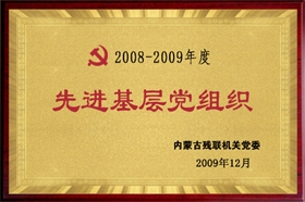 标题：2008-2009年度先进基层党组织
浏览次数：28607
发布时间：2009-07-01