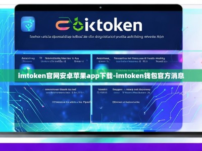 imtoken官网安卓苹果app下载-imtoken钱包官方消息