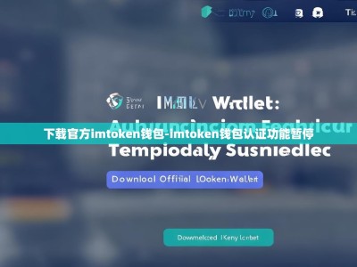 下载官方imtoken钱包-imtoken钱包认证功能暂停