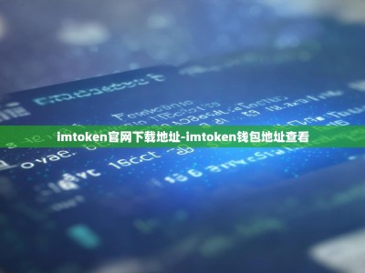 imtoken官网下载地址-imtoken钱包地址查看