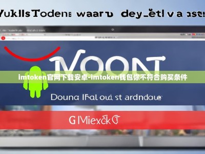 imtoken官网下载安卓-imtoken钱包你不符合购买条件