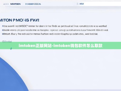 imtoken正版网站-imtoken钱包软件怎么取款