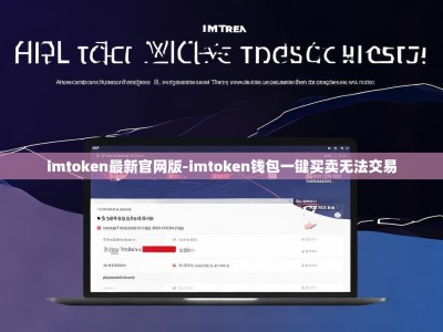 imtoken最新官网版-imtoken钱包一键买卖无法交易