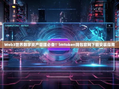 Web3世界数字资产管理必备！imtoken钱包官网下载安装指南