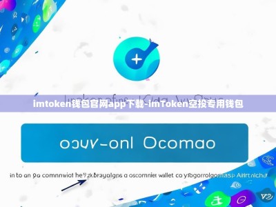 imtoken钱包官网app下载-imToken空投专用钱包