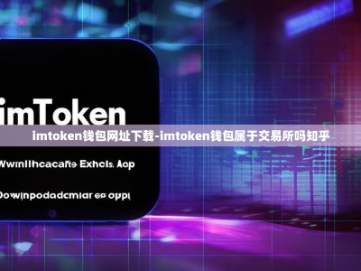 imtoken钱包网址下载-imtoken钱包属于交易所吗知乎