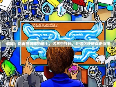 醒醒！别再把啥都扔链上，这三条铁律，让你区块链真正值钱