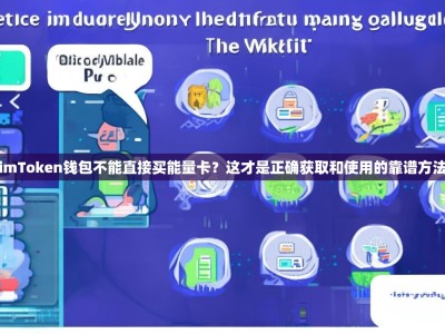 imToken钱包不能直接买能量卡？这才是正确获取和使用的靠谱方法