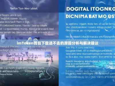imToken钱包下载进不去的原因分析与解决建议