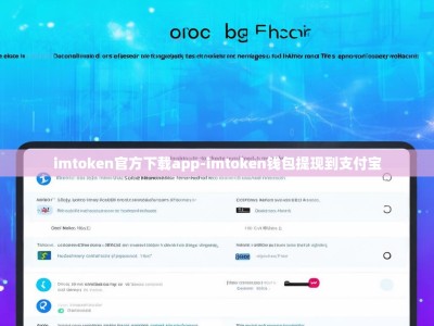 imtoken官方下载app-imtoken钱包提现到支付宝