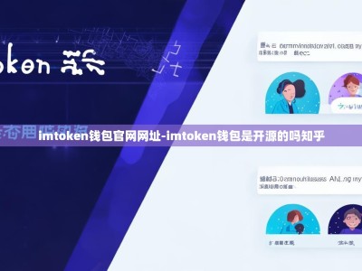 imtoken钱包官网网址-imtoken钱包是开源的吗知乎