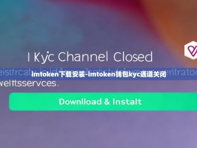 imtoken下载安装-imtoken钱包kyc通道关闭