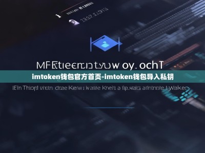 imtoken钱包官方首页-imtoken钱包导入私钥