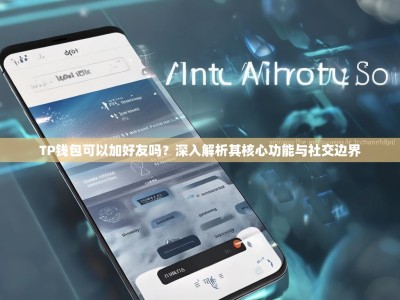 TP钱包可以加好友吗？深入解析其核心功能与社交边界