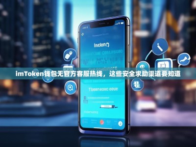 imToken钱包无官方客服热线，这些安全求助渠道要知道