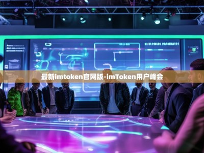 最新imtoken官网版-imToken用户峰会