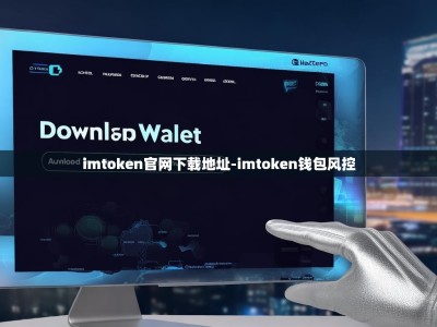 imtoken官网下载地址-imtoken钱包风控