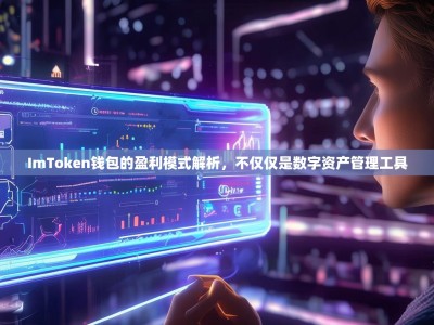 ImToken钱包的盈利模式解析，不仅仅是数字资产管理工具