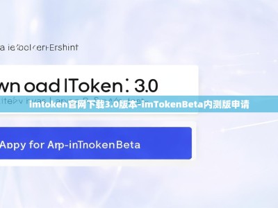 imtoken官网下载3.0版本-imTokenBeta内测版申请