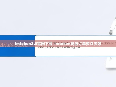 imtoken2.0官网下载-imtoken钱包订单多久失效