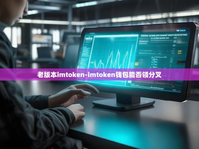 老版本imtoken-imtoken钱包能否领分叉