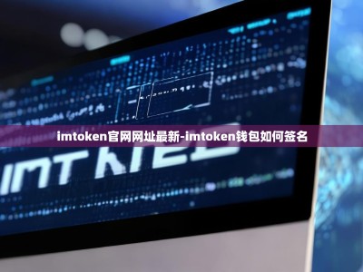 imtoken官网网址最新-imtoken钱包如何签名