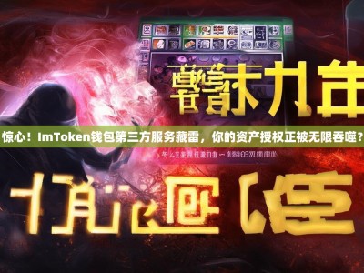 惊心！ImToken钱包第三方服务藏雷，你的资产授权正被无限吞噬？