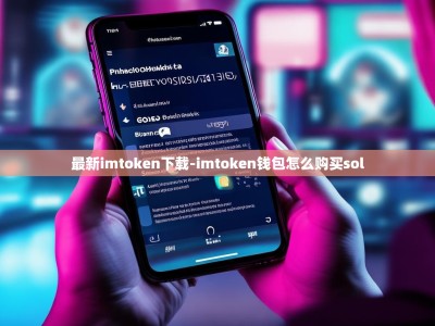 最新imtoken下载-imtoken钱包怎么购买sol