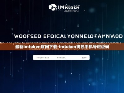 最新imtoken官网下载-imtoken钱包手机号验证码