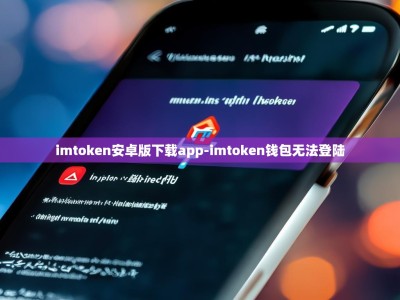 imtoken安卓版下载app-imtoken钱包无法登陆
