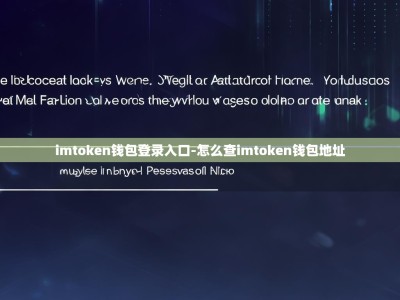 imtoken钱包登录入口-怎么查imtoken钱包地址