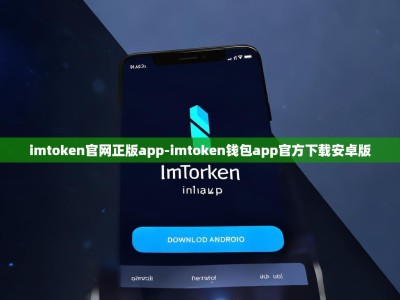 imtoken官网正版app-imtoken钱包app官方下载安卓版