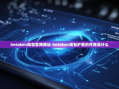 imtoken钱包官网网址-imtoken钱包护盾的作用是什么