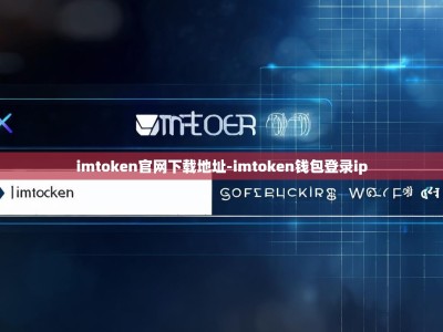 imtoken官网下载地址-imtoken钱包登录ip