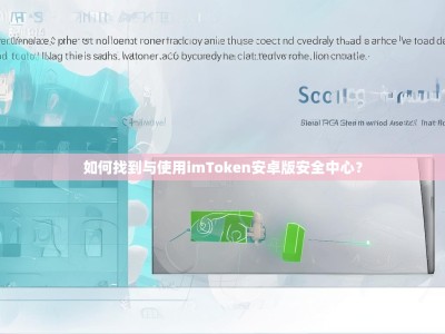 如何找到与使用imToken安卓版安全中心？