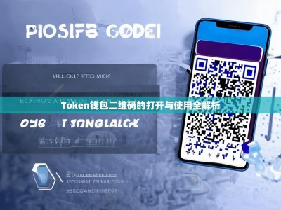 Token钱包二维码的打开与使用全解析