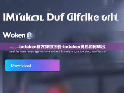 imtoken官方钱包下载-imtoken钱包如何转出