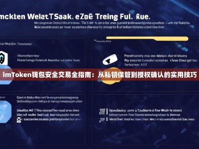 imToken钱包安全交易全指南：从私钥保管到授权确认的实用技巧