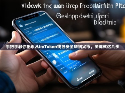 手把手教你把币从imToken钱包安全转到火币，关键就这几步