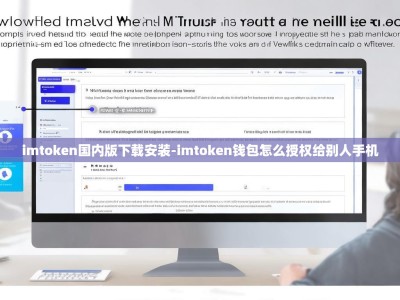 imtoken国内版下载安装-imtoken钱包怎么授权给别人手机