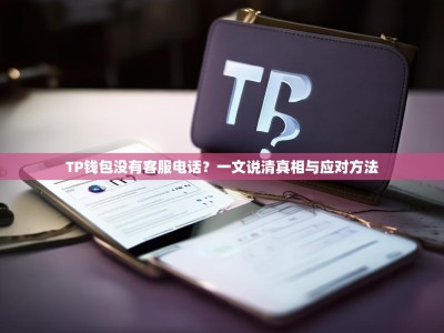 TP钱包没有客服电话？一文说清真相与应对方法