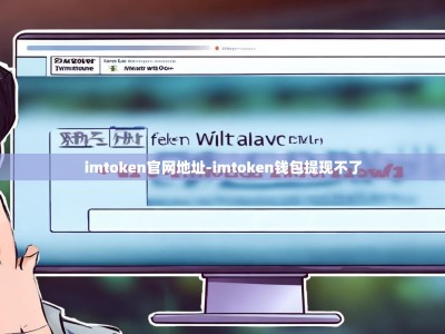 imtoken官网地址-imtoken钱包提现不了