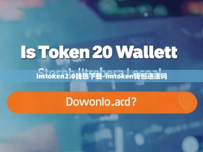 imtoken2.0钱包下载-imtoken钱包违法吗