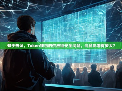 知乎热议，Token钱包的供应链安全问题，究竟影响有多大？