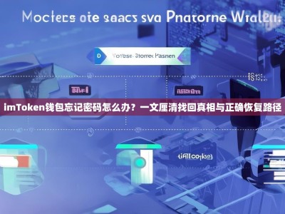 imToken钱包忘记密码怎么办？一文厘清找回真相与正确恢复路径