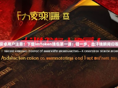 安卓用户注意！下载imToken钱包第一课：错一步，血汗钱瞬间归零
