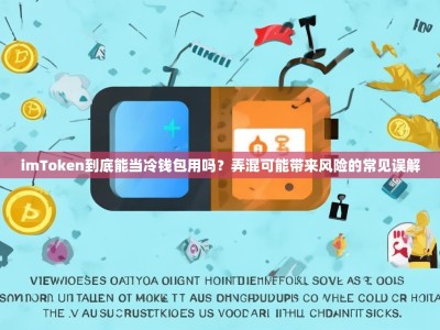 imToken到底能当冷钱包用吗？弄混可能带来风险的常见误解
