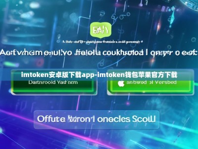 imtoken安卓版下载app-imtoken钱包苹果官方下载