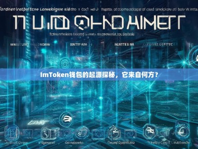 ImToken钱包的起源探秘，它来自何方？
